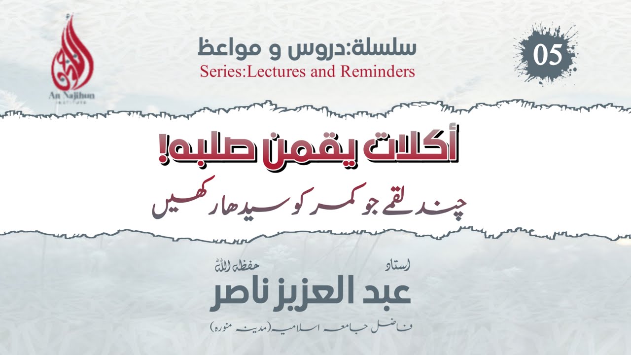 چند لقمےجو کمر کو سیدھا رکھیں |  استاد عبدالعزیز ناصر حفظہ اللہ