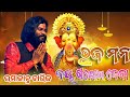 Bhajamana Jaya Ganesha Deva Ganesha Bhajan Umakant Barik Umakant Barik New Sambalpuri Bhajan