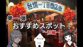 第一弾【🗼東京🗼おすすめ&観光スポット】〜台場一丁目商店街〜紹介じゃ！🎌前編🎌