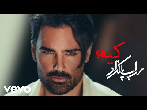 Sohrab Pakzad - kie ( Lyric Video )