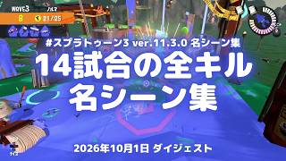 スプラトゥーン3実況！14試合の全キルと、サーモンランの名シーンを約10分の詰め合わせに Ver.11.3.0 #スプラトゥーン3 #スプラ3 #Splatoon3