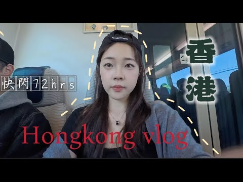 香港vlog ♡ 快閃三天兩夜｜開箱帝京酒店🏨、千層泡芙milkfill😋、必去鴻興玩具🚘、必賣伴手禮萬順昌涼糖🍬、米其林甘牌燒鵝+祥興記上海生煎包🇭🇰