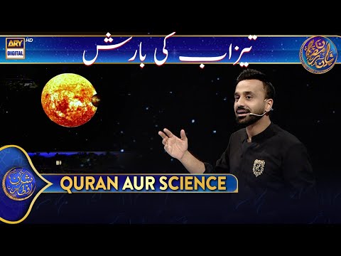 Tezab ki Barish...😱 | Quran aur Science | Waseem Badami | 9 Mar 2025 #shaneiftar