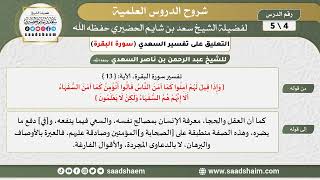 التعليق على تفسير السعدي - تفسير سورة البقرة (4) - الشيخ سعد بن شايم الحضيري image