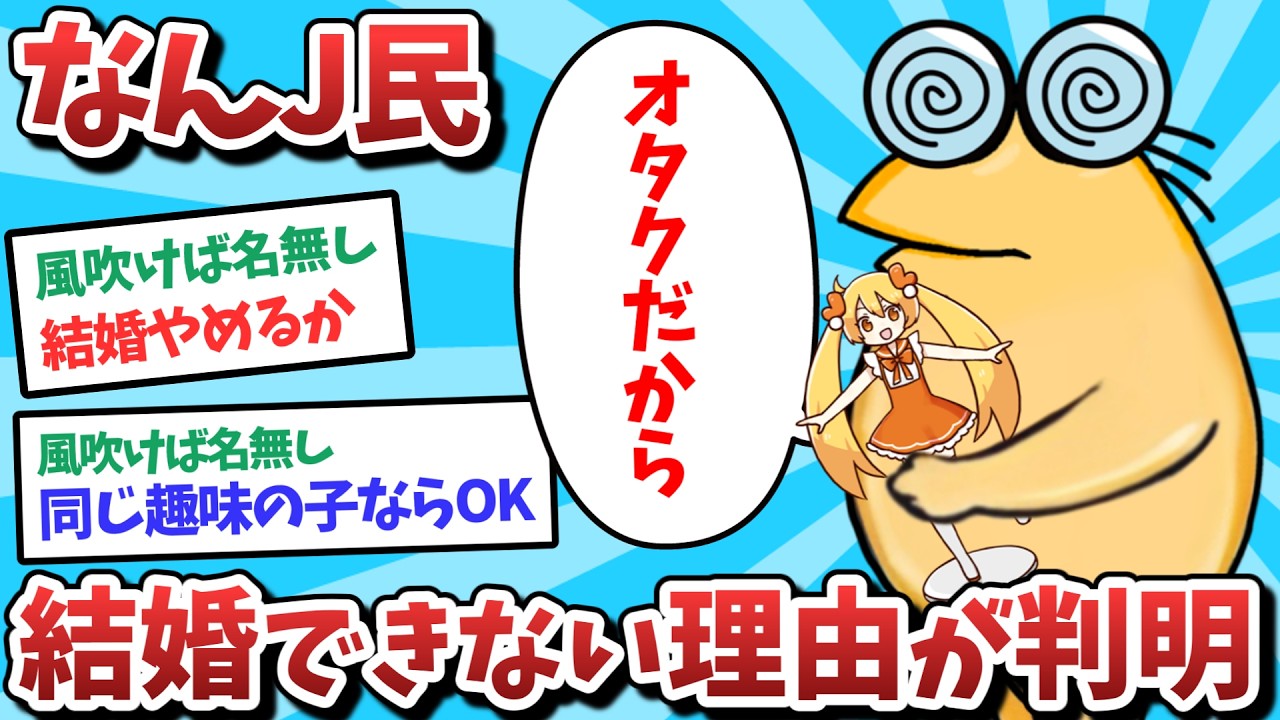 【悲報】なんJ民、結婚できない理由が判明してしまうｗｗｗ【2ch面白いスレ】【ゆっくり解説】