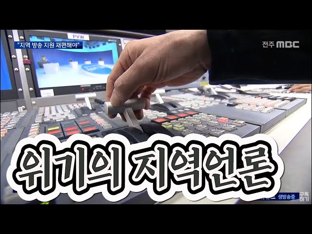 지역 방송 위기에도 지원 미미