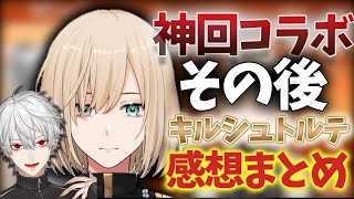 【その後】葛葉とのコラボ後のキルシュトルテ感想まとめ【葛葉/キルシュトルテ/にじさんじ/Apex/切り抜き】