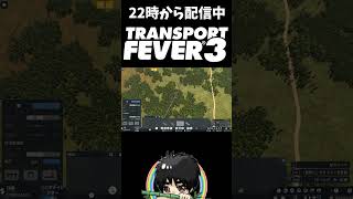 【脳筋解決】「時間がかかる」と怒る乗客をスピードでねじ伏せる男ｗ#shorts  #ゲーム実況 #トランスポートフィーバー３ #切り抜き #TransportFever3