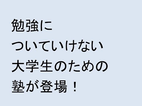 心理学科 勉強についていけない大学生のための塾