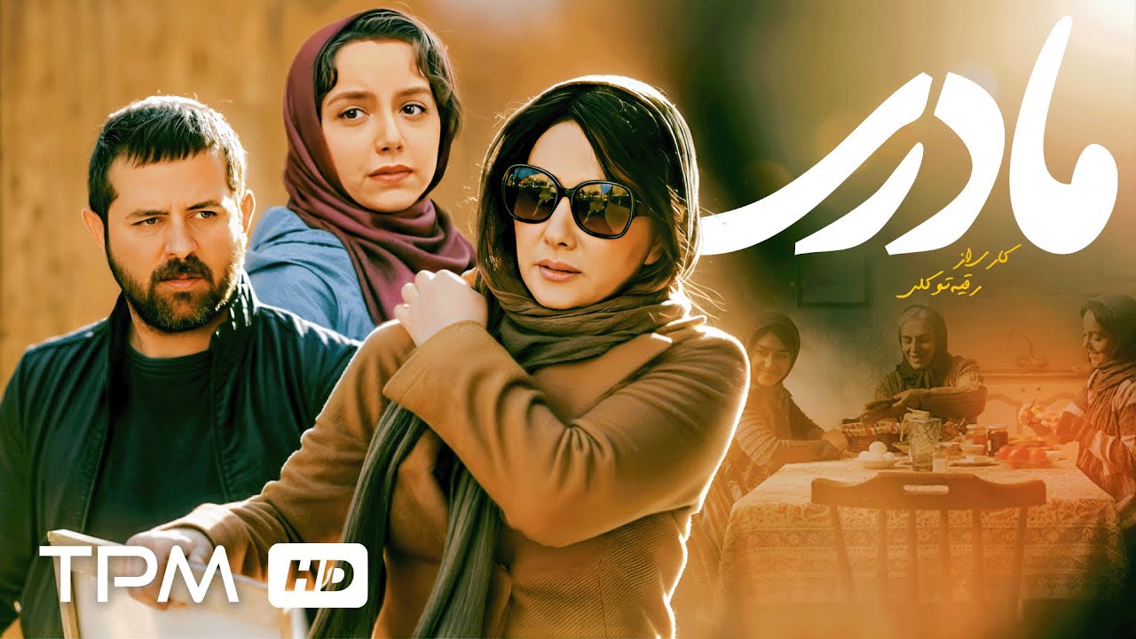 🎬فیلم مادری | روایتی تأثیرگذار با بازی هومن سیدی، هانیه توسلی و نازنین بیاتی
