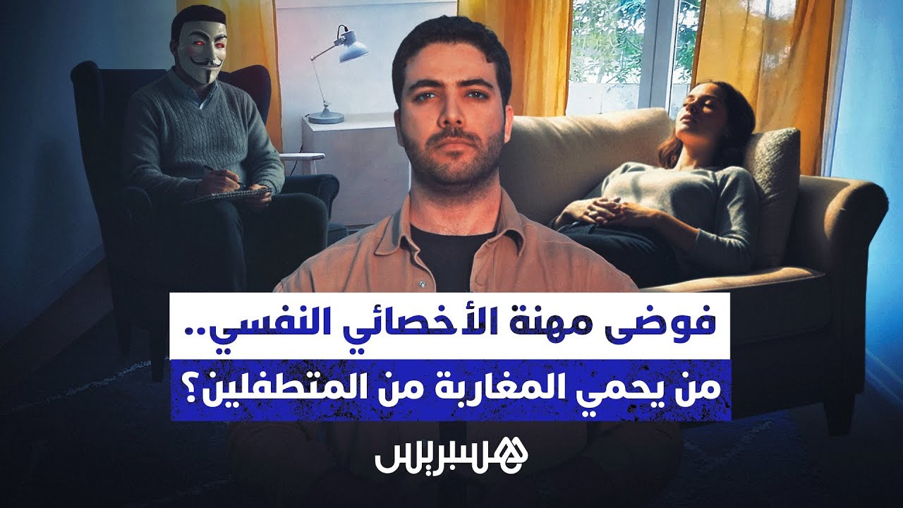 فوضى مهنة الأخصائي النفسي.. من يحمي المغاربة من المتطفلين thumbnail