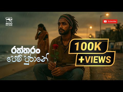 🥀 රත්තරං පෙම් පුරනේ | Raththaran Pem Purane Ai Reggae Cover By Roofilmz Australia