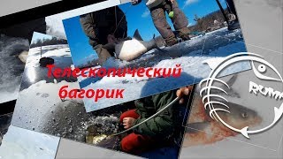 Телескопический багорик для зимней рыбалки