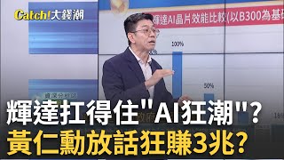 輝達撐住AI熱