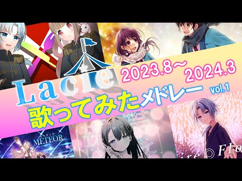 【全5曲】Lacie歌ってみたメドレーvol.1【作業用】