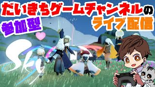 【Sky 星を紡ぐ子どもたち】【参加型】 だいきちゲームチャンネルのライブ配信 【Switch】
