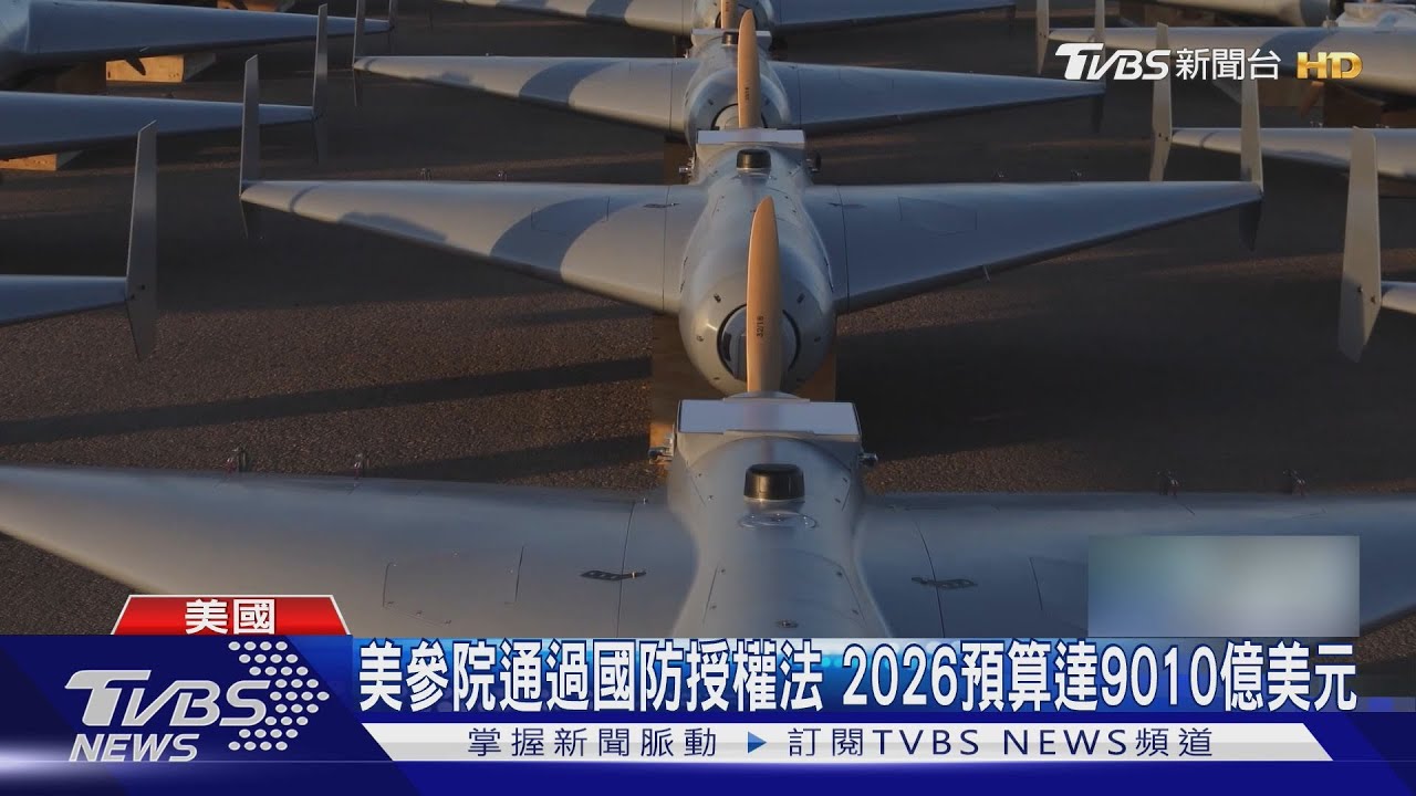 美參院通過國防授權法　2026預算達9010億美元