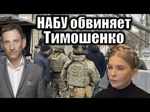 НАБУ обвиняет Тимошенко | Виталий Портников @i_gryanul_grem