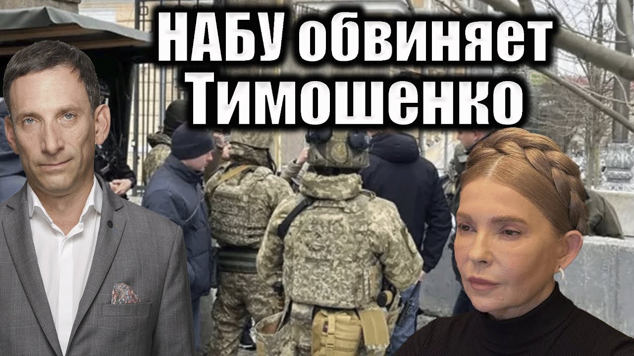 НАБУ обвиняет Тимошенко | Виталий Портников @i_gryanul_grem