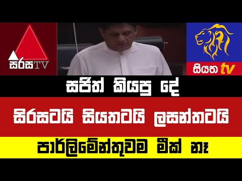 සිරසටයි සියතටයි ලසන්තටයිසජිත් කියපු දේ