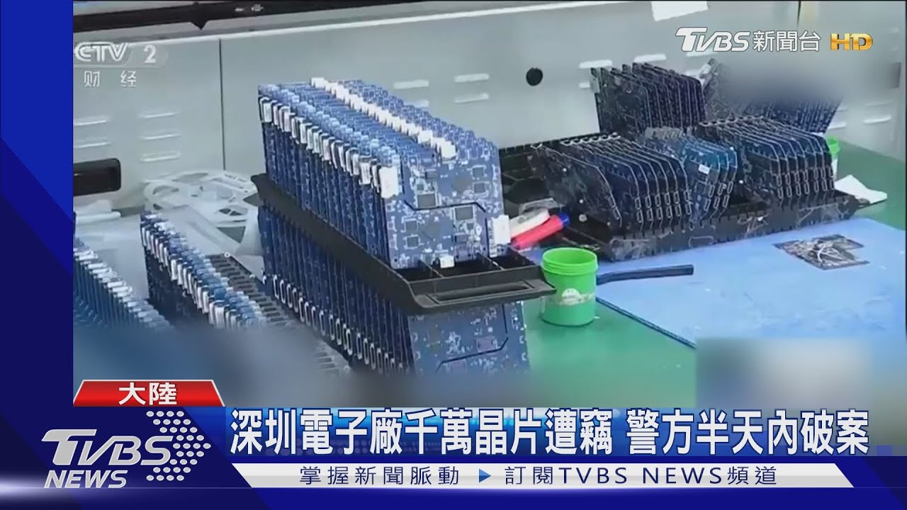 全球缺晶片成搶匪目標!香港價值65萬美元晶片遭劫