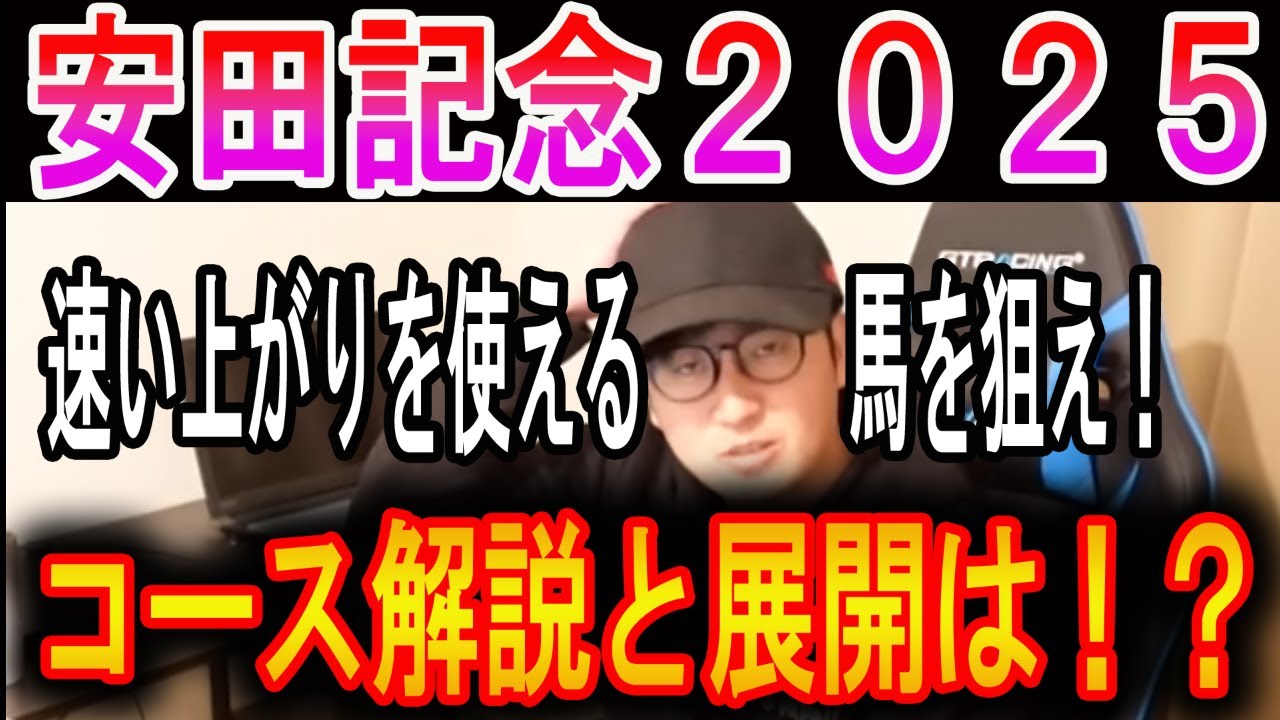 【安田記念 2025】距離短縮の差し馬を狙え！