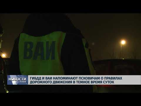 11.12.2018 / ГИБДД и ВАИ напоминают псковичам о ПДД в темное время суток