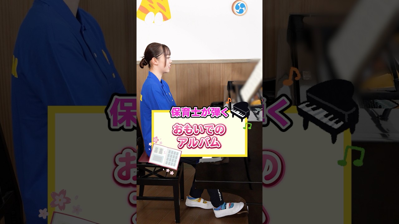先生定番のピアノ楽曲弾いてみた🎹おもいでのアルバム　#星の子こども園 #保育士 #保育園 #こども園 #おもいでのアルバム #ピアノ