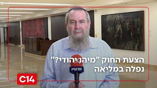 הצעת החוק "מיהו יהודי?" נפלה במליאה - ח"כ אבי מעוז: "לא יודע ממה הם מפחדים" (חדשות ערוץ 14) - התמונה מוצגת ישירות מתוך אתר האינטרנט יוטיוב. זכויות היוצרים בתמונה שייכות ליוצרה. קישור קרדיט למקור התוכן נמצא בתוך דף הסרטון