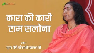 Didi Maa Sadhvi Ritambhara | Kaara Ke Kaaree | Vrindavan