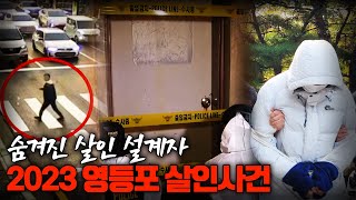 Download lagu 【숨겨진 살인 설계자, 2023 영등포 살인사건의 결말】 '난 떳떳하다' 주장한 그의 형량.. ㅣ 김원사건파일 mp3 Download lagu 【숨겨진 살인 설계자, 2023 영등포 살인사건의 결말】 '난 떳떳하다' 주장한 그의 형량.. ㅣ 김원사건파일 mp3