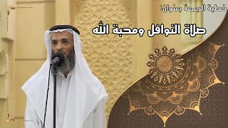صورة خطبة الجمعة بعنوان ( صلاة النوافل ومحبة الله ) - لفضيلة الشيخ خالد إسماعيل