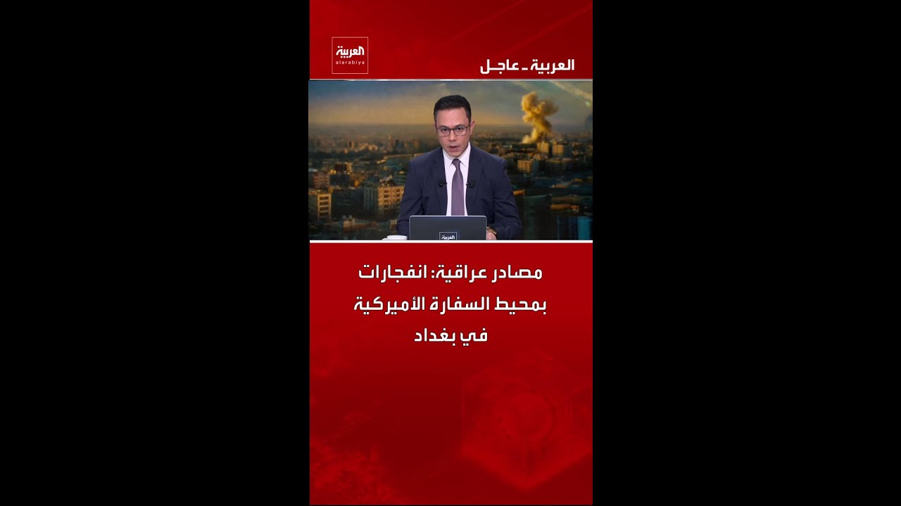 فيديو | مصادر عراقية: انفجارات بمحيط السفارة الأميركية في بغداد