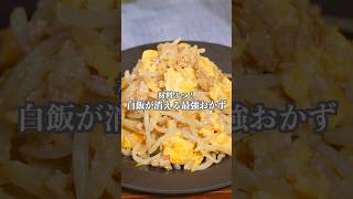 材料3つ！【白飯が消える最強おかず】#shorts #簡単レシピ #もやし #ひき肉 #卵