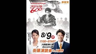 参政党 吉川りな 谷浩一郎 阪急川西能勢口駅docomo前 2026/08/09