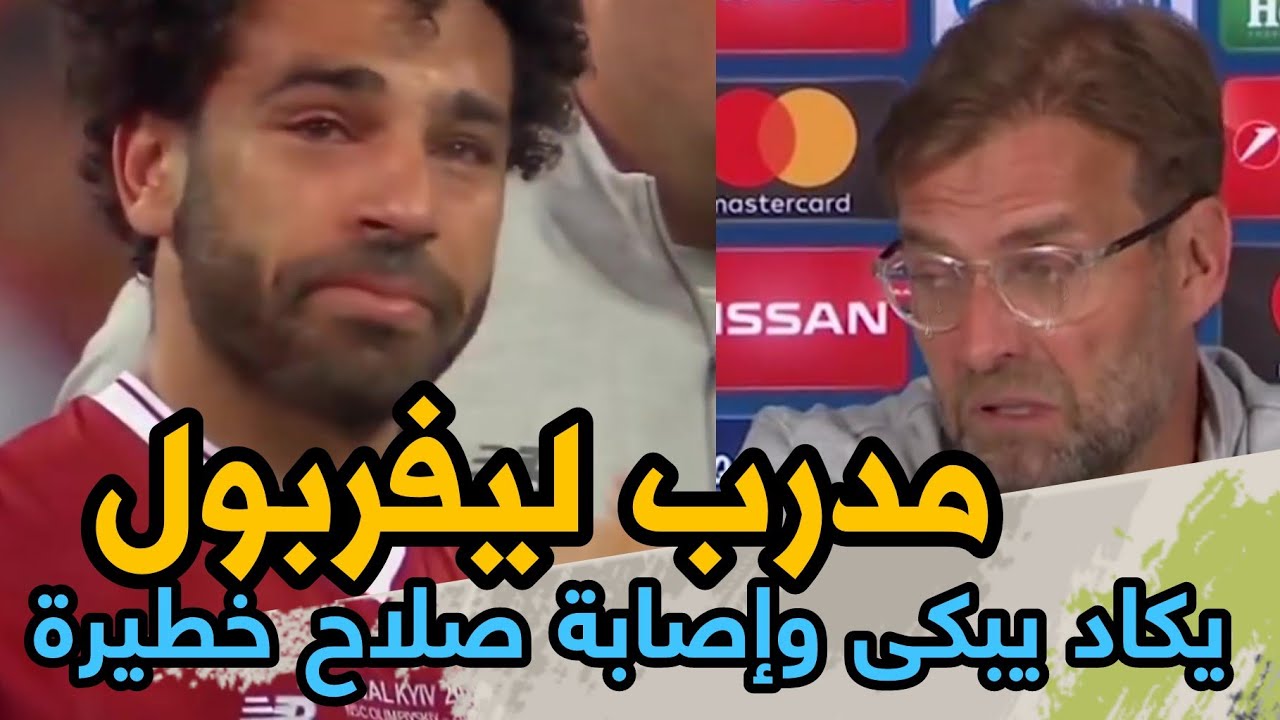 مدرب محمد صلاح يكاد يبكي علي إصابته HD