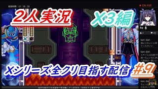2人実況編 ロックマンXアニコレ　Xシリーズ全クリ目指す配信  #9