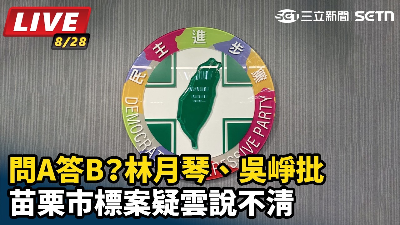 【#直播中LIVE】問A答B？林月琴、吳崢批苗栗市標案疑雲說不清