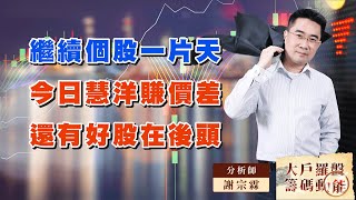 繼續個股一片天  今日慧洋賺價差  還有好股在後頭｜大戶羅盤籌碼動能 ｜謝宗霖 (圖)