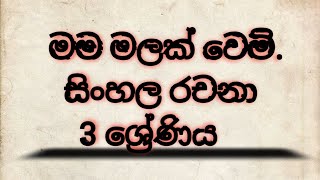 මම මලක් වෙමි සිංහල �