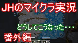 【マインクラフト】作りかけで放置したスケルトントラップで大惨事【JHのマイクラ実況】【ゆっくり実況】番外編3