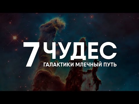 Семь Чудес Млечного Пути за 10 минут.