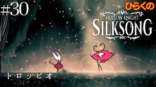 ＃３０【囁きの貯蔵庫 その①】ひらくの『ホロウナイト: シルクソング（Hollow Knight: Silksong）』 🗡️赤い竜巻 トロッビオ