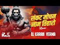 #Sankat Mochan Naam Tiharo ( Remix)  Gulshan Kumar l Sankat Mochan Hanuman Ashtak l