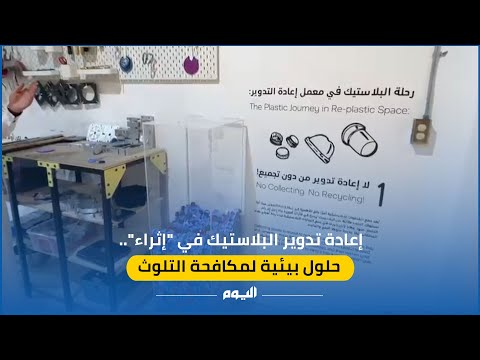 إعادة تدوير البلاستيك 