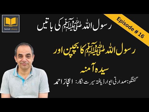 Episode #: 16 - Life story of Prophet Muhammad (PBUH) in Chronological Order from Authentic Sources