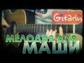 Melody for Masha - Gitarin.Ru 