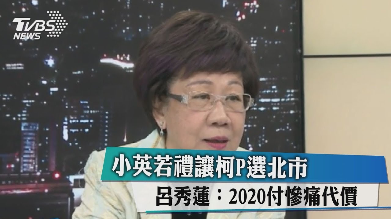 小英若禮讓柯P選北市　呂秀蓮：2020付慘痛代價