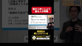 【面接対策】1次面接で落ちる人の共通点｜企業が見ている“本当の評価基準”⑤#面接 #27卒 #就活 #志望動機 #ガクチカ