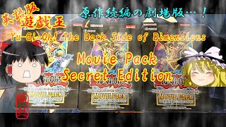 【遊戯王】The Dark Side of Dimensions Movie Pack Secret Editionを開封するお饅頭【ゆっくり実況】
